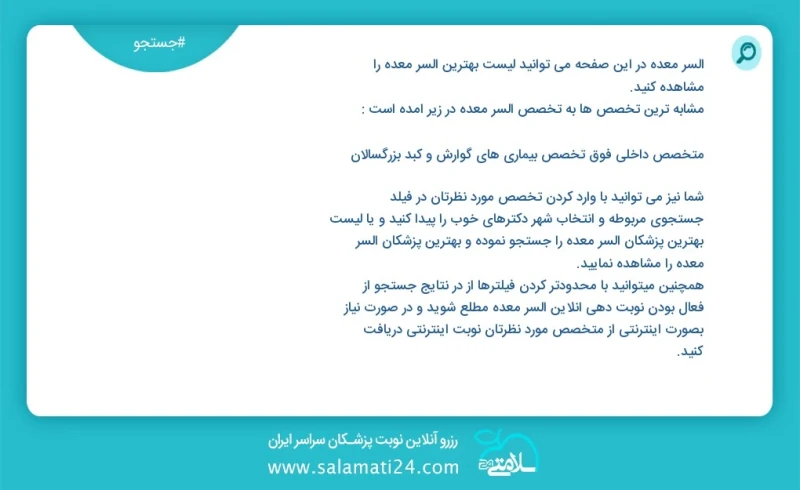 آلسر معده در این صفحه می توانید نوبت بهترین آلسر معده را مشاهده کنید مشابه ترین تخصص ها به تخصص آلسر معده در زیر آمده است متخصص داخلی فوق تخ...